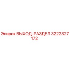 3222327172 ВЫХОД-РАЗДЕЛ Epiroc