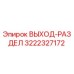3222327172 ВЫХОД-РАЗДЕЛ Epiroc