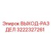 3222327261 ВЫХОД-РАЗДЕЛ Epiroc