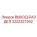 3222327262 ВЫХОД-РАЗДЕЛ Epiroc