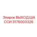 Экономичный выход шасси Epiroc арт.3176003326