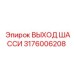 Оригинальный выход шасси Epiroc 3176006208