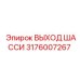Сбалансированный выход шасси Epiroc арт.3176007267