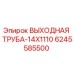 6245585500 ВЫХОДНАЯ ТРУБА-14X1110 Epiroc