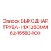 Труба гидравлическая Epiroc 6245583400 для буровых установок