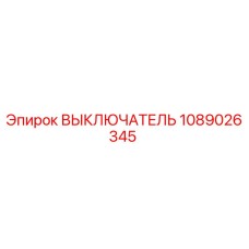1089026345 ВЫКЛЮЧАТЕЛЬ Epiroc