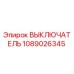 1089026345 ВЫКЛЮЧАТЕЛЬ Epiroc