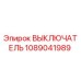 1089041989 ВЫКЛЮЧАТЕЛЬ Epiroc