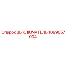 1089057004 ВЫКЛЮЧАТЕЛЬ Epiroc