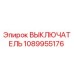 1089955176 ВЫКЛЮЧАТЕЛЬ Epiroc