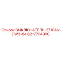 6217704300 ВЫКЛЮЧАТЕЛЬ-2710AN-DW3-84 Epiroc