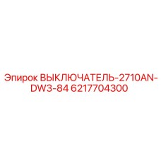 6217704300 ВЫКЛЮЧАТЕЛЬ-2710AN-DW3-84 Epiroc