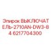6217704300 ВЫКЛЮЧАТЕЛЬ-2710AN-DW3-84 Epiroc
