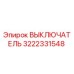 3222331548 ВЫКЛЮЧАТЕЛЬ Epiroc
