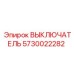 5730022282 ВЫКЛЮЧАТЕЛЬ Epiroc