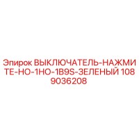 1089036208 ВЫКЛЮЧАТЕЛЬ-НАЖМИТЕ-НО-1НО-1B9S-ЗЕЛЕНЫЙ Epiroc