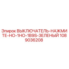 1089036208 ВЫКЛЮЧАТЕЛЬ-НАЖМИТЕ-НО-1НО-1B9S-ЗЕЛЕНЫЙ Epiroc