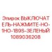 1089036208 ВЫКЛЮЧАТЕЛЬ-НАЖМИТЕ-НО-1НО-1B9S-ЗЕЛЕНЫЙ Epiroc