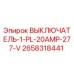 Оригинальный выключатель Epiroc 2658318441 20А 277В