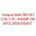 Выключатель Epiroc 2658318457 IP67 40А