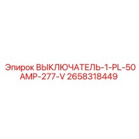 2658318449 ВЫКЛЮЧАТЕЛЬ-1-PL-50AMP-277-V Epiroc