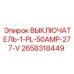 Силовой выключатель Epiroc 2658318449 50А