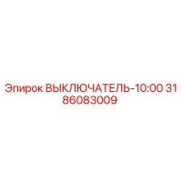 3186083009 ВЫКЛЮЧАТЕЛЬ-10:00 Epiroc