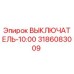 Фото выключателя Epiroc артикул 3186083009 для буровых установок