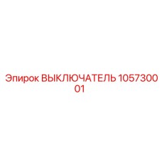 105730001 ВЫКЛЮЧАТЕЛЬ Epiroc