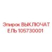 105730001 ВЫКЛЮЧАТЕЛЬ Epiroc