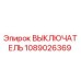 Оригинальный выключатель Epiroc артикул 1089026369