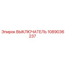 1089036237 ВЫКЛЮЧАТЕЛЬ Epiroc