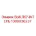 1089036237 ВЫКЛЮЧАТЕЛЬ Epiroc