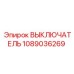 1089036269 ВЫКЛЮЧАТЕЛЬ Epiroc