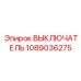 1089036275 ВЫКЛЮЧАТЕЛЬ Epiroc