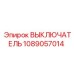 1089057014 ВЫКЛЮЧАТЕЛЬ Epiroc