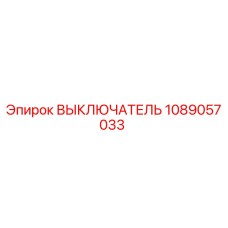 1089057033 ВЫКЛЮЧАТЕЛЬ Epiroc
