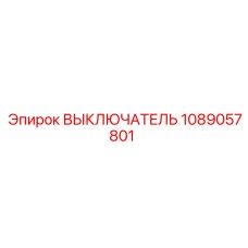 1089057801 ВЫКЛЮЧАТЕЛЬ Epiroc