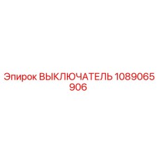 1089065906 ВЫКЛЮЧАТЕЛЬ Epiroc