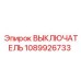 1089926733 ВЫКЛЮЧАТЕЛЬ Epiroc