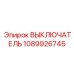 1089926745 ВЫКЛЮЧАТЕЛЬ Epiroc