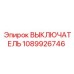 1089926746 ВЫКЛЮЧАТЕЛЬ Epiroc