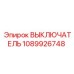 1089926748 ВЫКЛЮЧАТЕЛЬ Epiroc