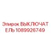 1089926749 ВЫКЛЮЧАТЕЛЬ Epiroc