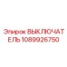 1089926750 ВЫКЛЮЧАТЕЛЬ Epiroc