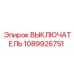 1089926751 ВЫКЛЮЧАТЕЛЬ Epiroc