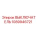 1089946721 ВЫКЛЮЧАТЕЛЬ Epiroc