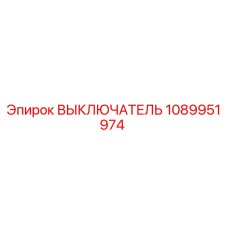 1089951974 VYKLYUCHATEL Epiroc