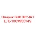 1089955149 ВЫКЛЮЧАТЕЛЬ | Epiroc
