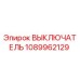 1089962129 ВЫКЛЮЧАТЕЛЬ Epiroc